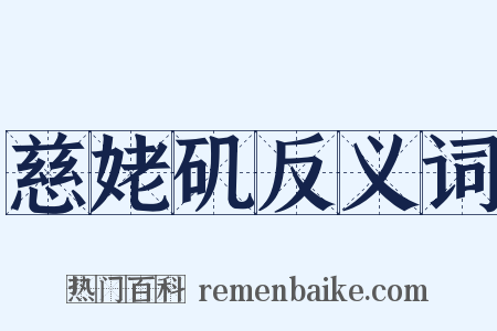 慈姥矶反义词是什么意思的图片